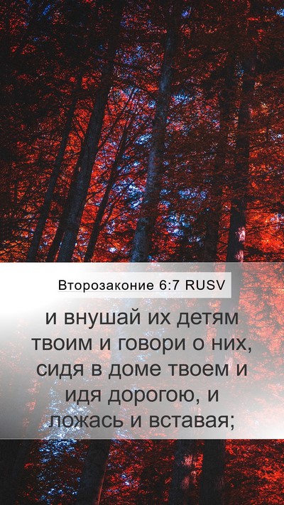 Второзаконие 6:7 RUSV Bible Verse Image