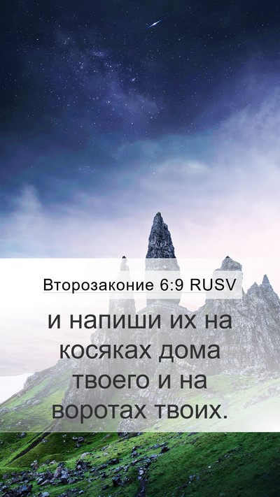 Второзаконие 6:9 RUSV Mobile Phone Wallpaper - и напиши их на косяках дома - Mobile Bible Verse Wallpaper