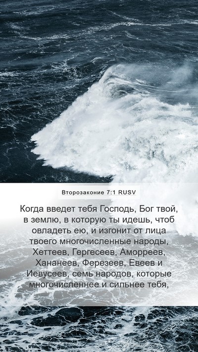 Второзаконие 7:1 RUSV Bible Verse Image