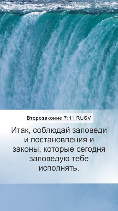 Второзаконие 7:11 RUSV Mobile Phone Wallpaper - Итак, соблюдай заповеди и - Mobile Bible Verse Wallpaper
