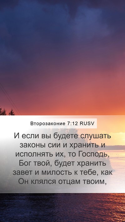 Второзаконие 7:12 RUSV Bible Verse Image