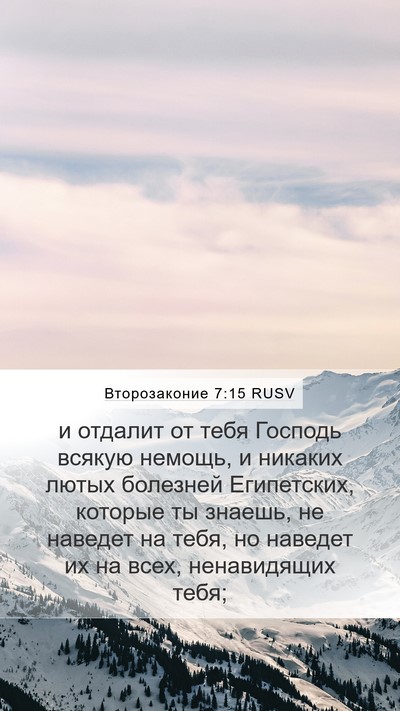 Второзаконие 7:15 RUSV Bible Verse Image