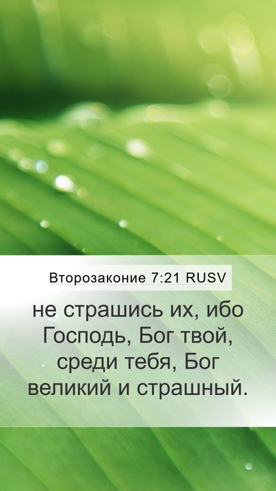 Второзаконие 7:21 RUSV Bible Verse Image