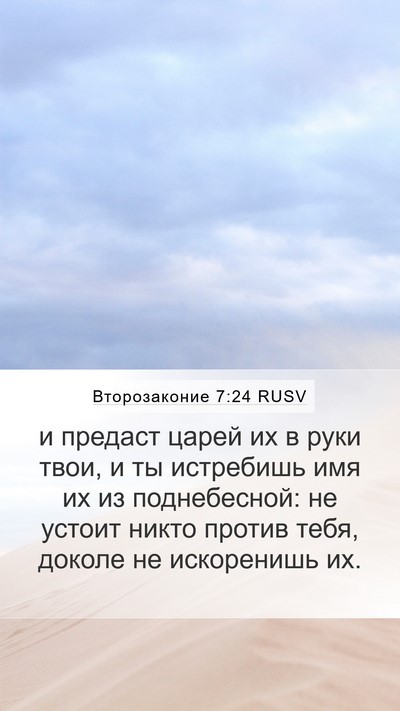 Второзаконие 7:24 RUSV Bible Verse Image