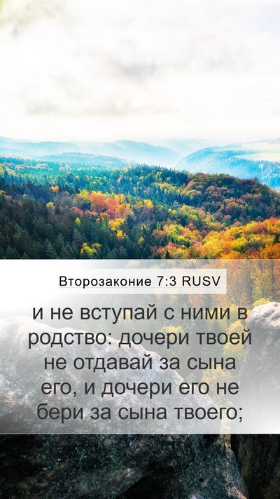 Второзаконие 7:3 RUSV Bible Verse Image
