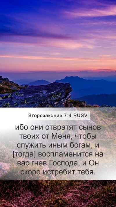 Второзаконие 7:4 RUSV Bible Verse Image