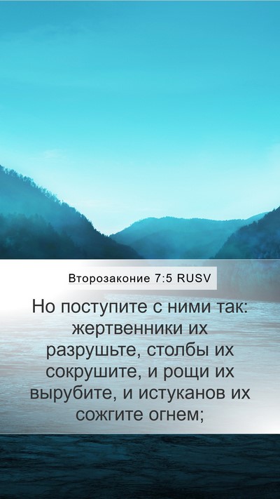 Второзаконие 7:5 RUSV Bible Verse Image