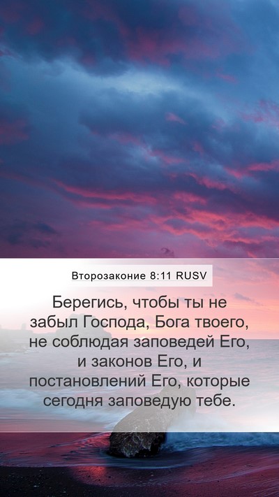 Второзаконие 8:11 RUSV Bible Verse Image