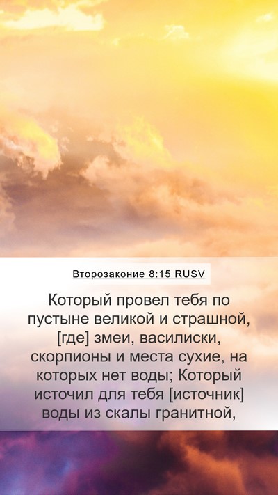 Второзаконие 8:15 RUSV Bible Verse Image