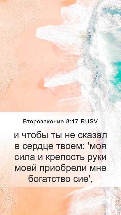 Второзаконие 8:17 RUSV Bible Verse Image