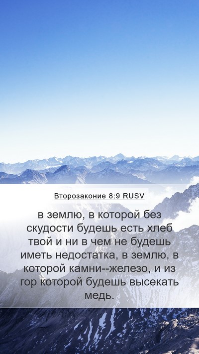 Второзаконие 8:9 RUSV Bible Verse Image