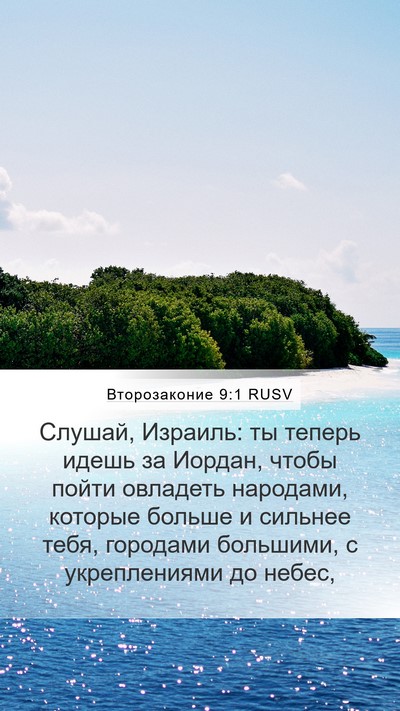 Второзаконие 9:1 RUSV Bible Verse Image