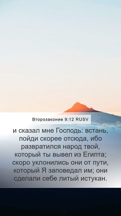 Второзаконие 9:12 RUSV Bible Verse Image