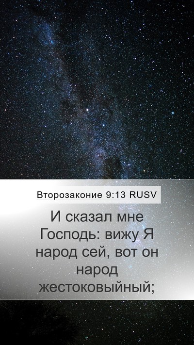 Второзаконие 9:13 RUSV Mobile Phone Wallpaper - И сказал мне Господь: вижу - Mobile Bible Verse Wallpaper