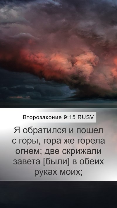 Второзаконие 9:15 RUSV Bible Verse Image