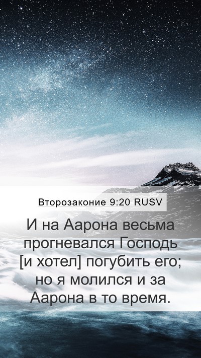 Второзаконие 9:20 RUSV Mobile Phone Wallpaper - И на Аарона весьма - Mobile Bible Verse Wallpaper