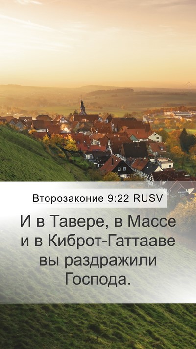 Второзаконие 9:22 RUSV Bible Verse Image