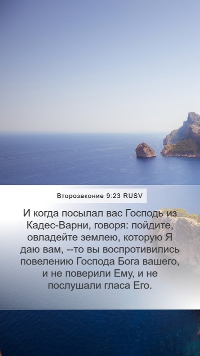 Второзаконие 9:23 RUSV Bible Verse Image