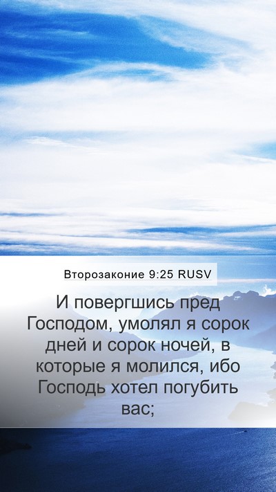Второзаконие 9:25 RUSV Bible Verse Image