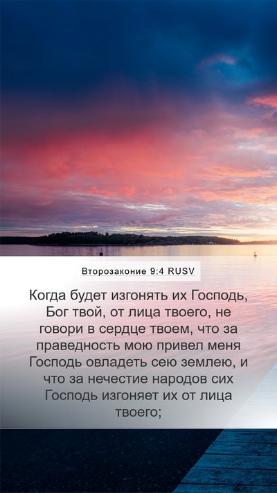 Второзаконие 9:4 RUSV Bible Verse Image