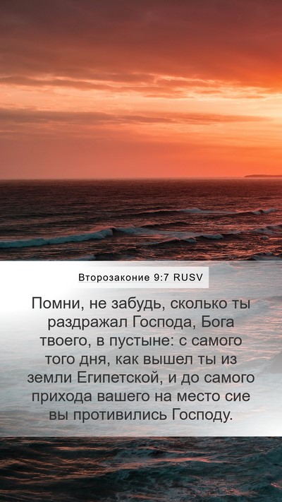 Второзаконие 9:7 RUSV Bible Verse Image
