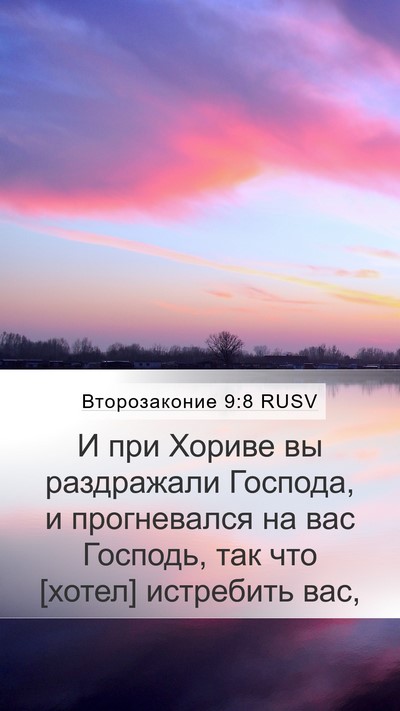 Второзаконие 9:8 RUSV Bible Verse Image