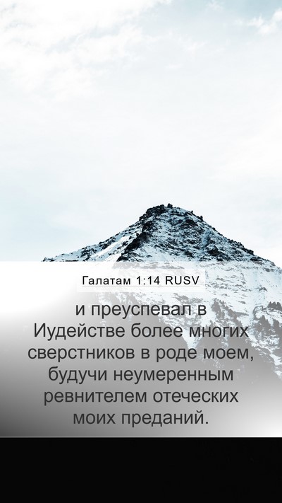 Галатам 1:14 RUSV Bible Verse Image