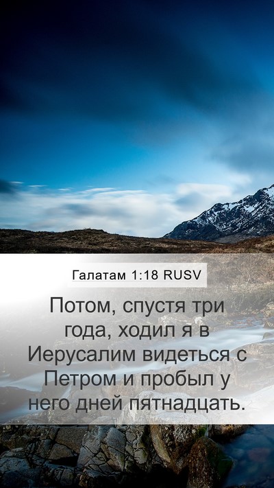 Галатам 1:18 RUSV Bible Verse Image
