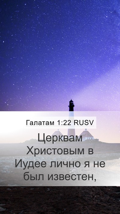 Галатам 1:22 RUSV Bible Verse Image