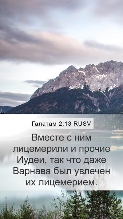 Галатам 2:13 RUSV Bible Verse Image