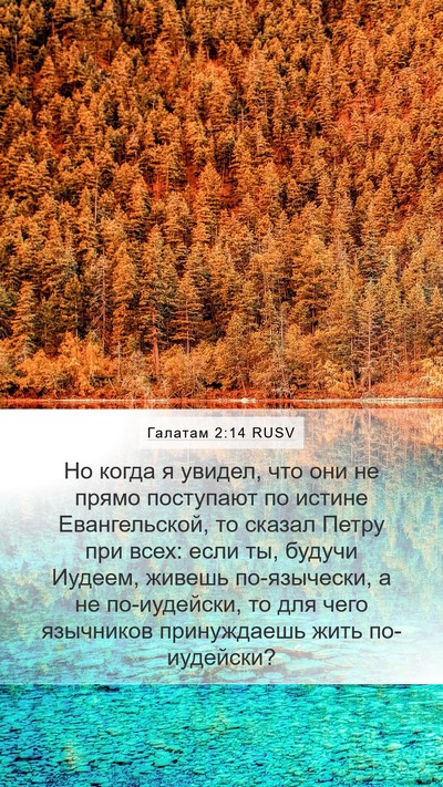 Галатам 2:14 RUSV Bible Verse Image