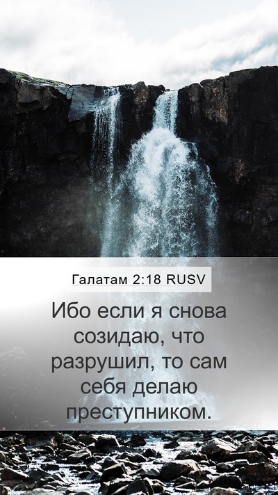 Галатам 2:18 RUSV Mobile Phone Wallpaper - Ибо если я снова созидаю, - Mobile Bible Verse Wallpaper