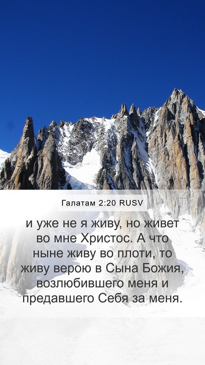 Галатам 2:20 RUSV Bible Verse Image