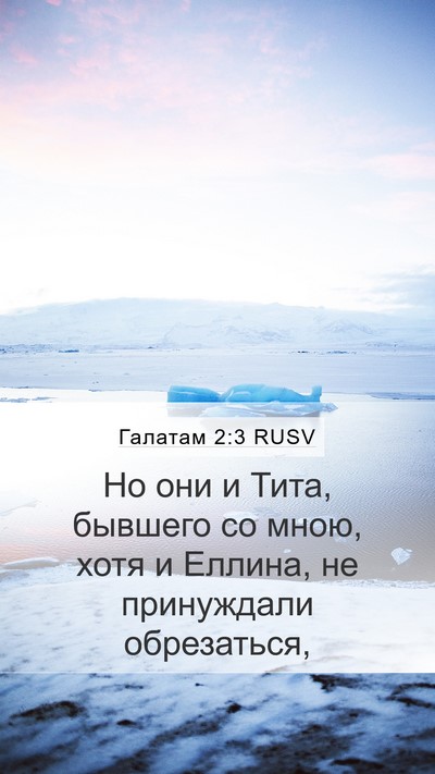 Галатам 2:3 RUSV Bible Verse Image