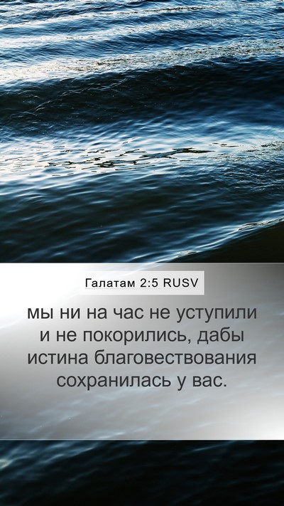 Галатам 2:5 RUSV Bible Verse Image