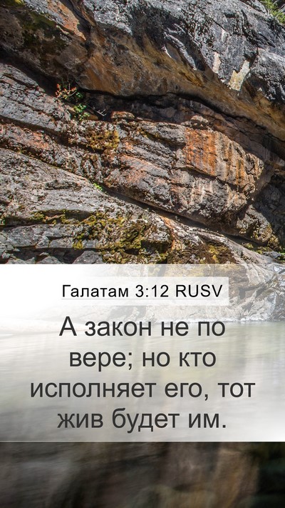 Галатам 3:12 RUSV Bible Verse Image