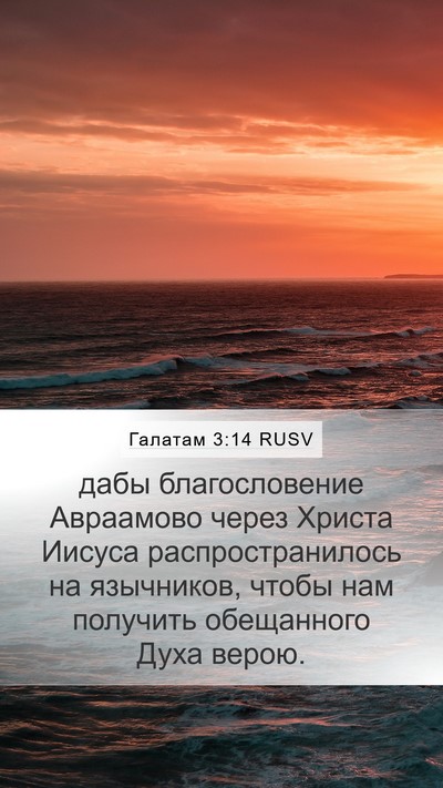 Галатам 3:14 RUSV Bible Verse Image
