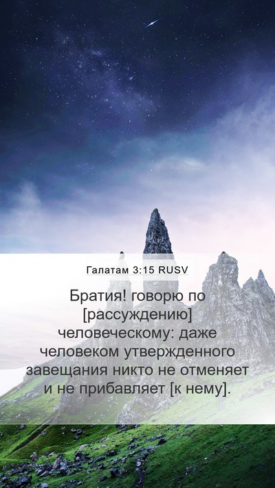 Галатам 3:15 RUSV Bible Verse Image