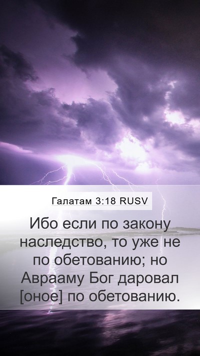 Галатам 3:18 RUSV Bible Verse Image