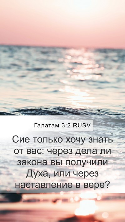 Галатам 3:2 RUSV Bible Verse Image