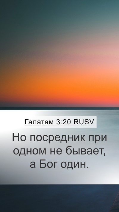 Галатам 3:20 RUSV Bible Verse Image