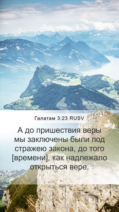 Галатам 3:23 RUSV Bible Verse Image