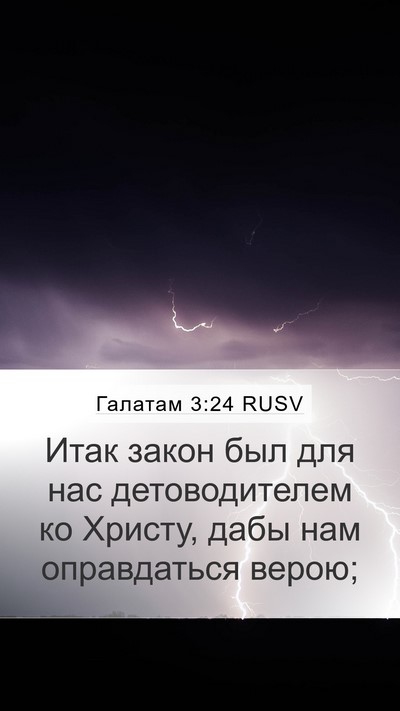 Галатам 3:24 RUSV Bible Verse Image
