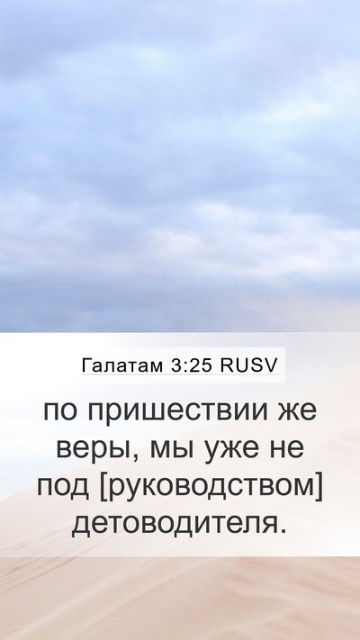 Галатам 3:25 RUSV Mobile Phone Wallpaper - по пришествии же веры, мы - Mobile Bible Verse Wallpaper