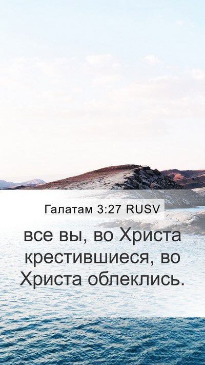 Галатам 3:27 RUSV Bible Verse Image