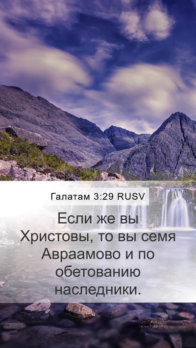Галатам 3:29 RUSV Bible Verse Image