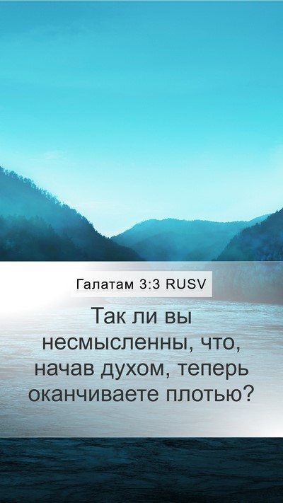 Галатам 3:3 RUSV Bible Verse Image