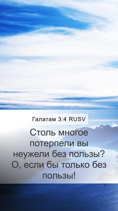 Галатам 3:4 RUSV Bible Verse Image