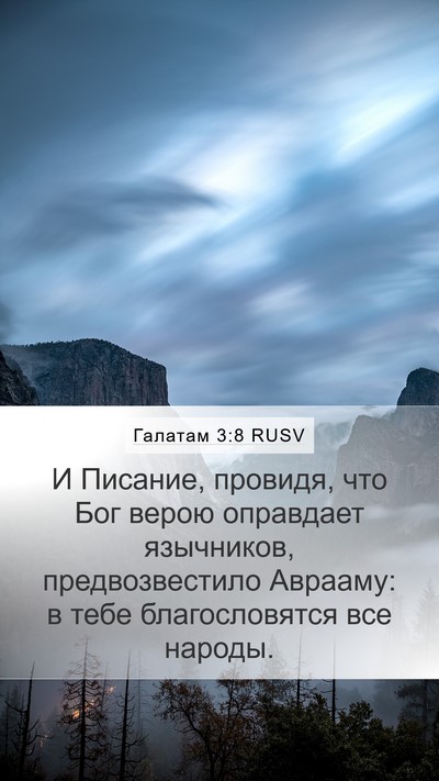 Галатам 3:8 RUSV Bible Verse Image