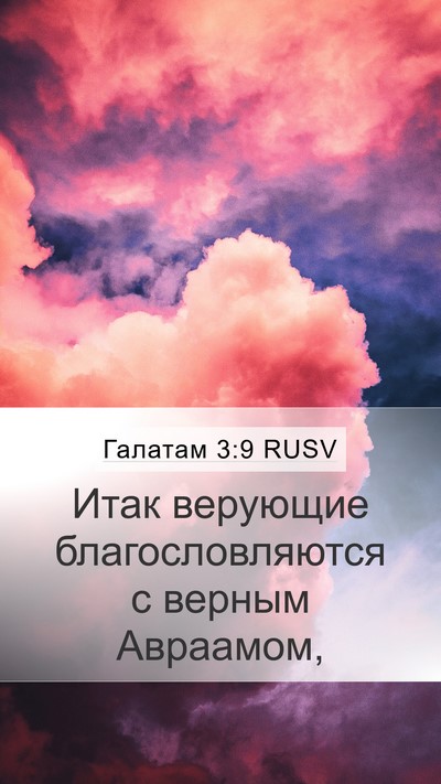 Галатам 3:9 RUSV Bible Verse Image